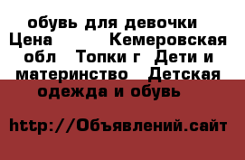 обувь для девочки › Цена ­ 300 - Кемеровская обл., Топки г. Дети и материнство » Детская одежда и обувь   